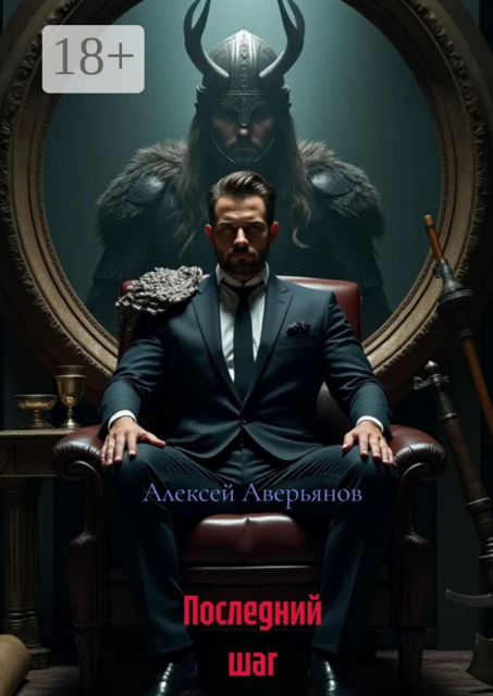 Последний шаг