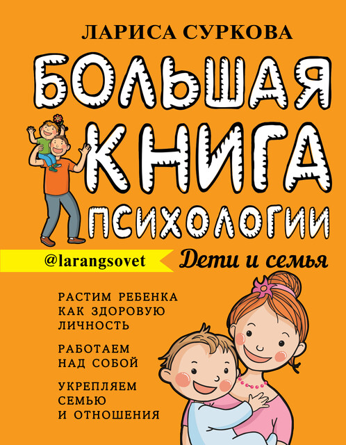 Большая книга психологии: дети и семья, Лариса Суркова