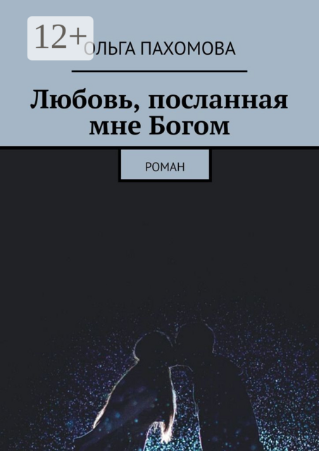 Любовь, посланная мне Богом, Ольга Пахомова