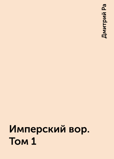Имперский вор. Том 1, Дмитрий Ра