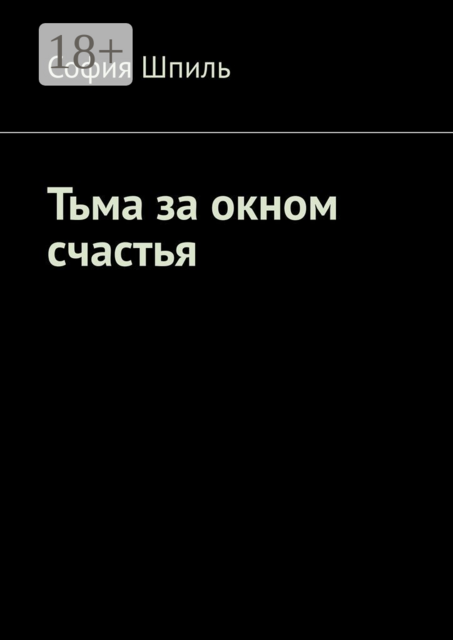 Тьма за окном счастья, София Шпиль