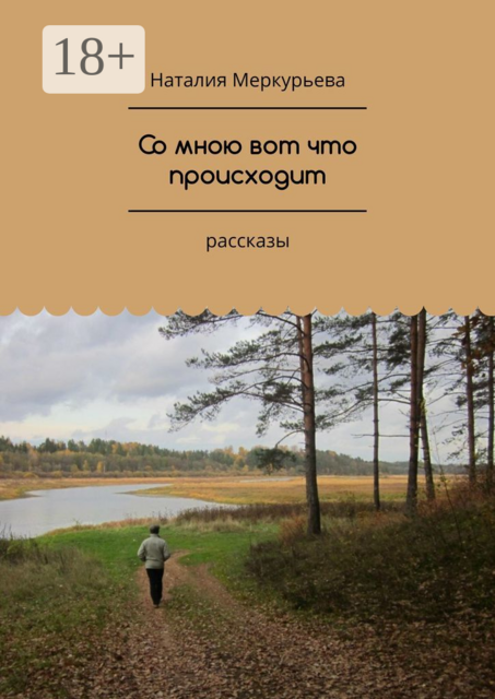 Со мною вот что происходит