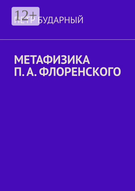Метафизика П. А. Флоренского