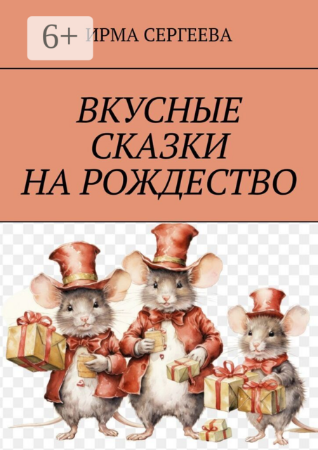 Вкусные сказки на Рождество