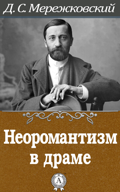 Неоромантизм в драме