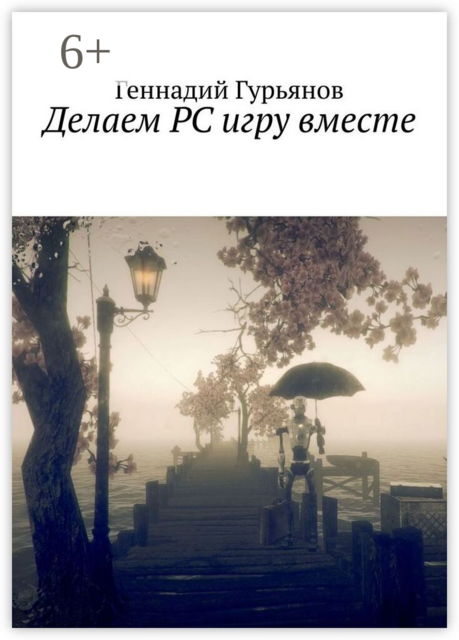 Делаем PC игру вместе
