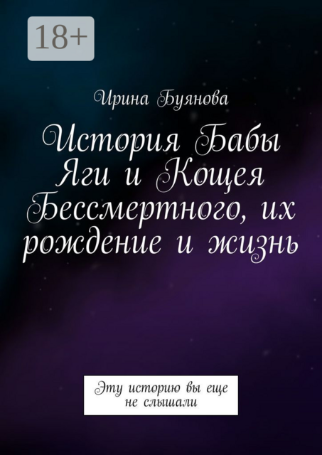 История Бабы Яги и Кощея Бессмертного, их рождение и жизнь. Эту историю вы еще не слышали