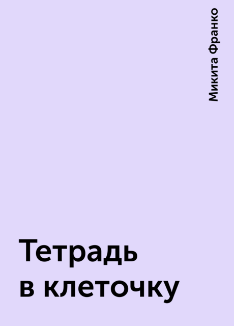 Тетрадь в клеточку