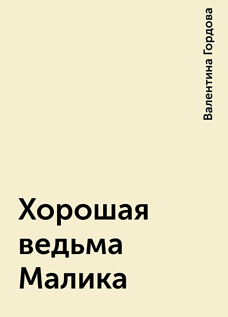 Хорошая ведьма Малика