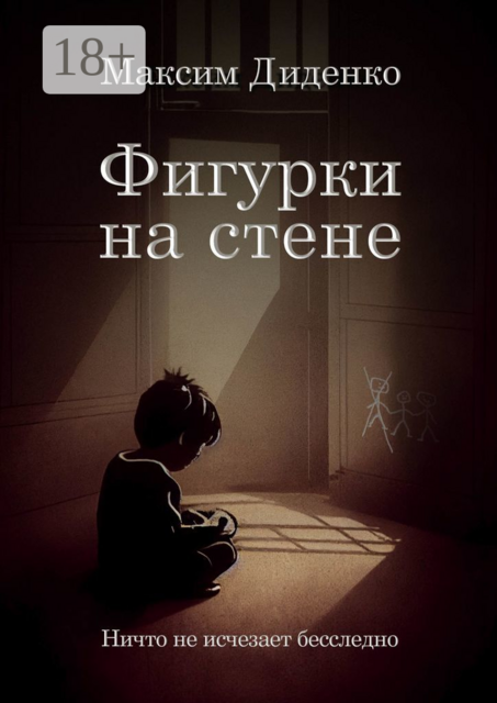 Фигурки на стене, Максим Диденко