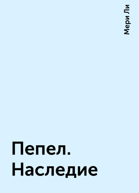 Пепел. Наследие