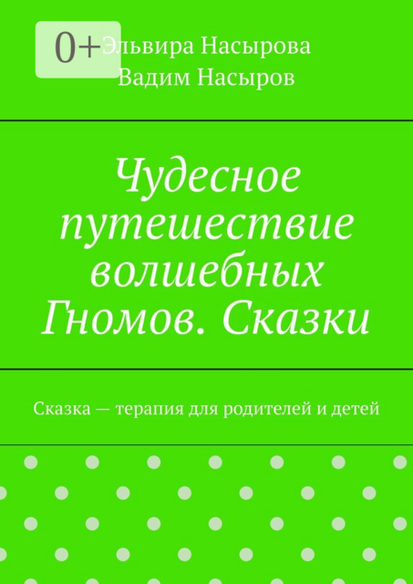 Чудесное путешествие волшебных Гномов