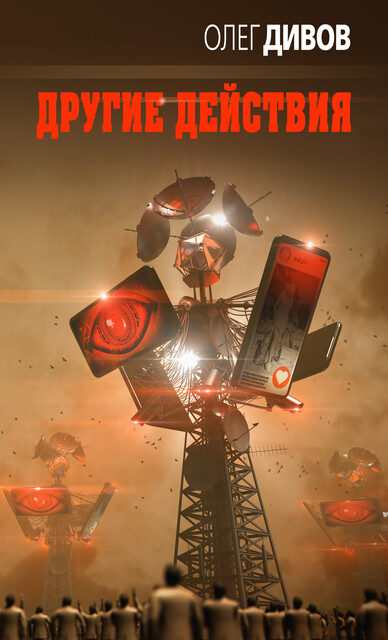Другие действия, Олег Дивов