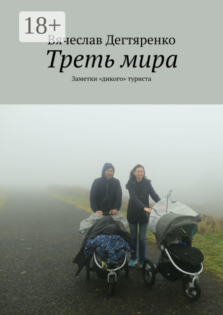 Треть мира. Заметки «дикого» туриста