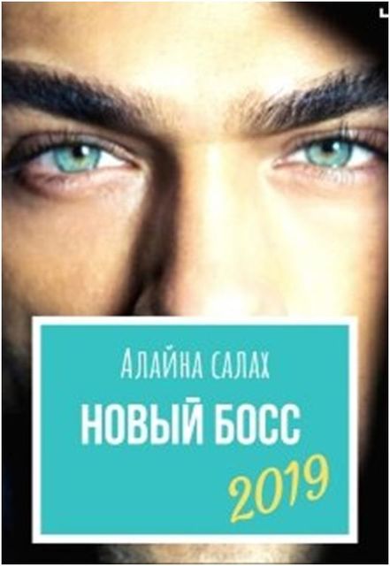 Новый босс