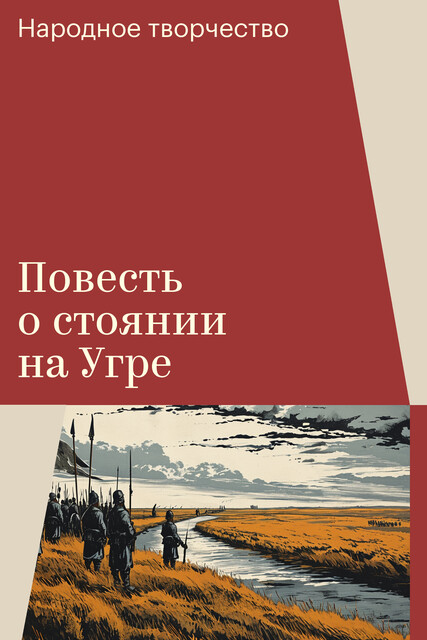 Повесть о стоянии на Угре