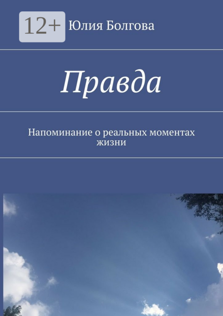 Правда. Напоминание о реальных моментах жизни