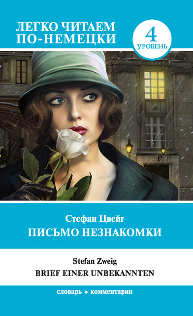 Письмо незнакомки / Brief einer Unbekannten, Стефан Цвейг