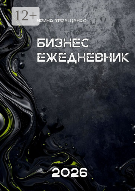 Бизнес-ежедневник 2026