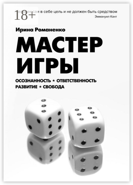 Мастер Игры. Осознанность. Ответственность. Развитие. Свобода, Ирина Романенко