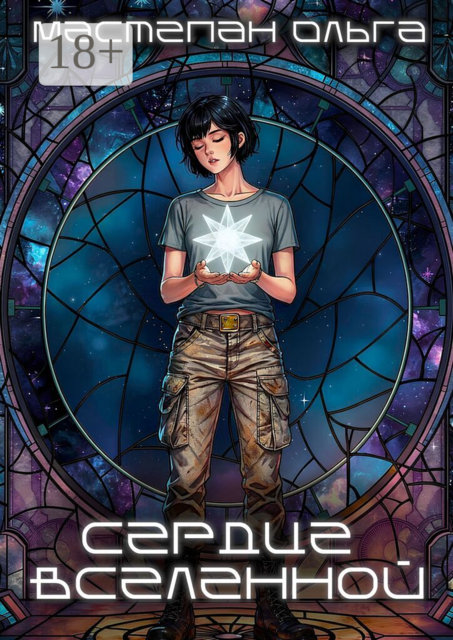 Сердце Вселенной