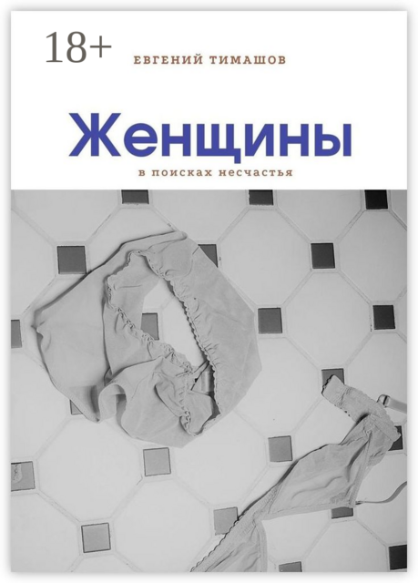 Женщины, Евгений Тимашов