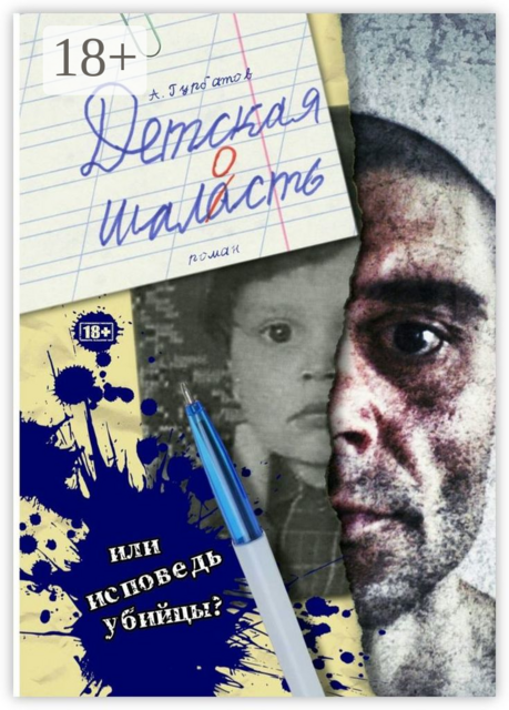 Детская шалость