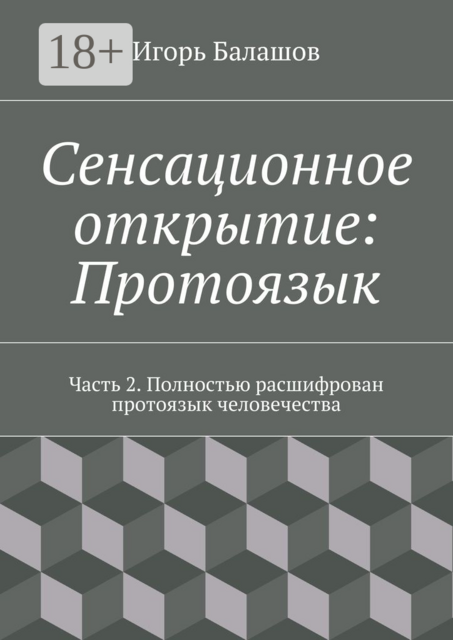 Сенсационное открытие: Протоязык. Часть 2. Полностью расшифрован протоязык человечества