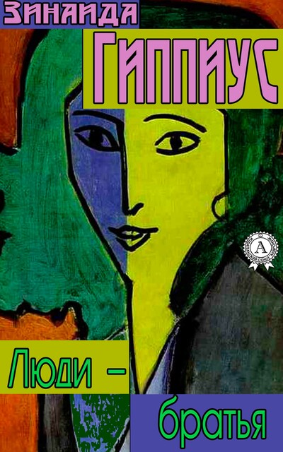 Люди – братья, Зинаида Гиппиус