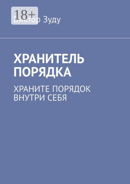 Хранитель порядка. Храните порядок внутри себя