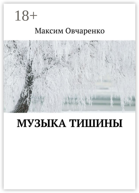Музыка тишины