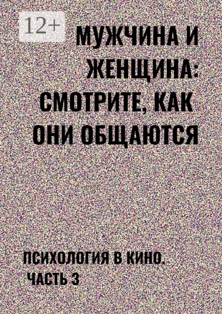 Мужчина и женщина: смотрите, как они общаются. Психология в кино. Часть 3