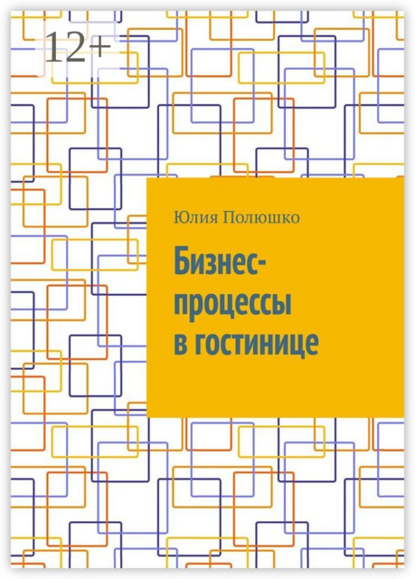 Бизнес-процессы в гостинице