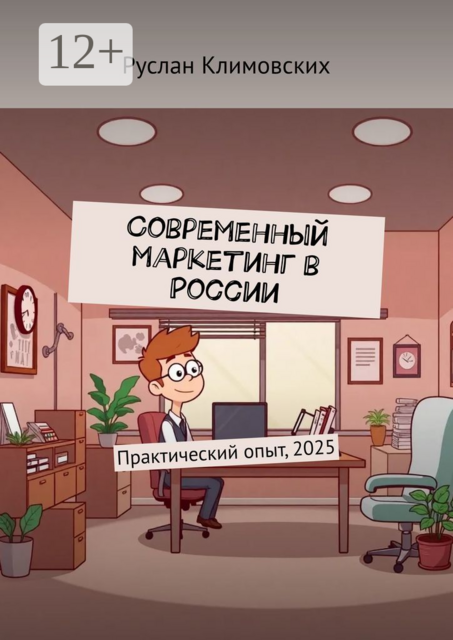 Современный маркетинг в России. Практический опыт, 2025, Руслан Климовских