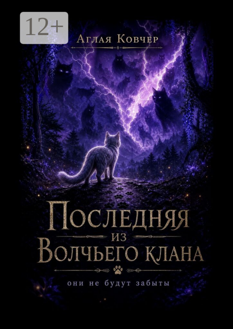 Последняя из Волчьего клана