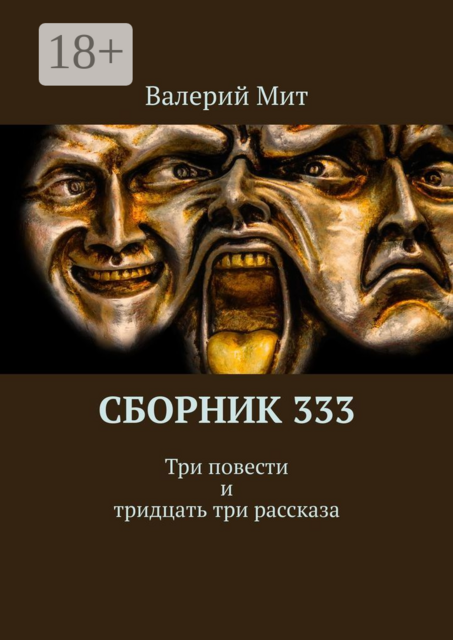 Сборник 333. Три повести и тридцать три рассказа, Валерий Мит