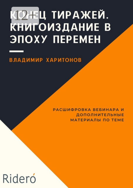 Конец тиражей. Книгоиздание в эпоху перемен, Ridero, Владимир Харитонов