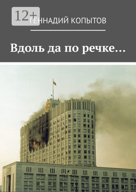 Вдоль да по речке