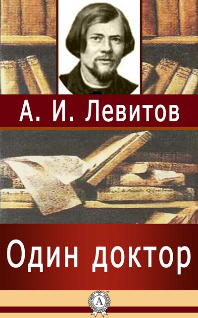 Один доктор