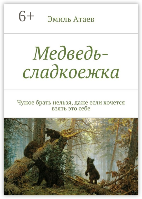 Медведь-сладкоежка. Чужое брать нельзя, даже если хочется взять это себе
