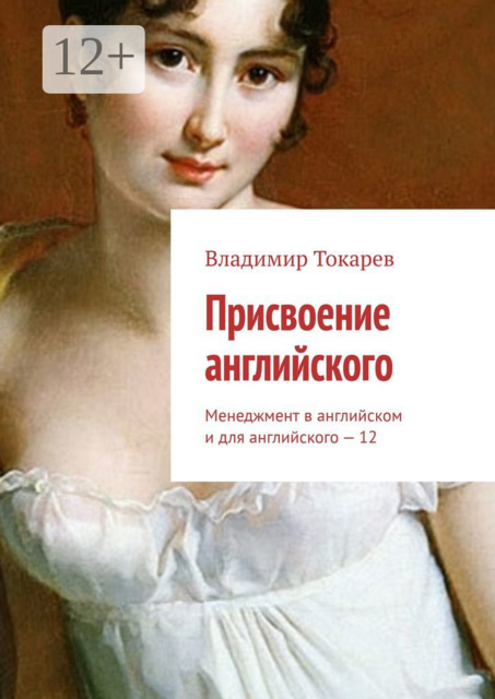 Присвоение английского. Менеджмент в английском и для английского — 12