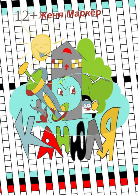 Канюля. Фантастический детектив для детей, Женя Маркер