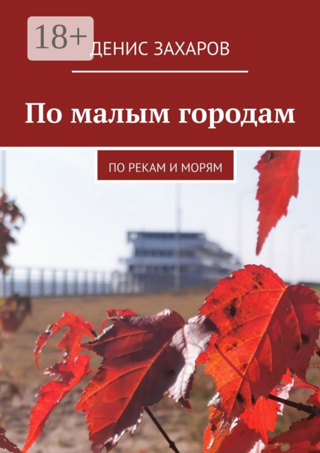 По малым городам. По рекам и морям