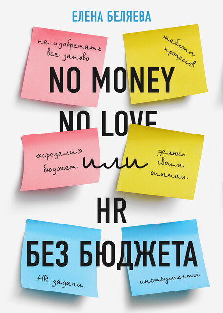 No money — no love, или HR без бюджета, Беляева Елена