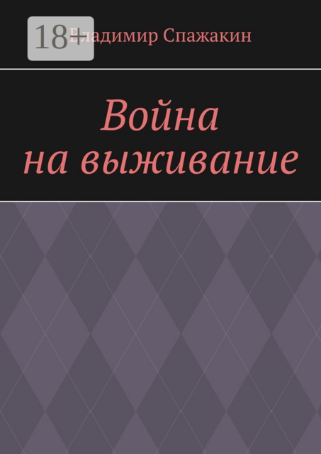 Война на выживание