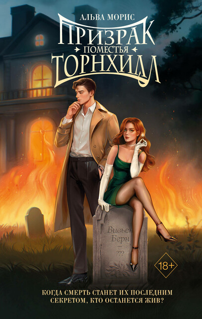 Призрак поместья Торнхилл, Альва Морис