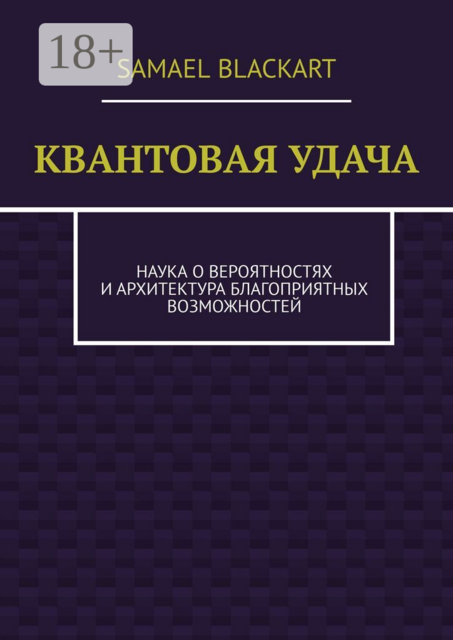 Квантовая удача. Наука о вероятностях и архитектура благоприятных возможностей