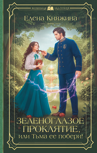 Зеленоглазое проклятие, или Тьма ее побери