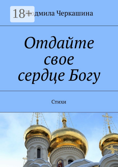 Отдайте свое сердце Богу