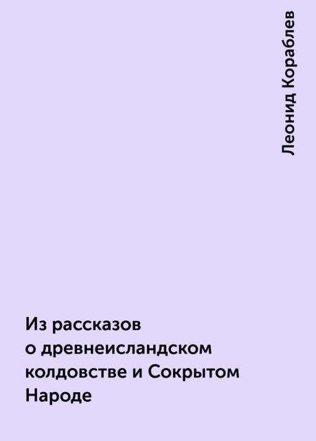 Из рассказов о древнеисландском колдовстве и Сокрытом Народе